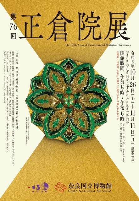 いま人気のアイテム 第76回 正倉院展 奈良国立博物館 - 京都つれづれなるままに 芸術、美術史