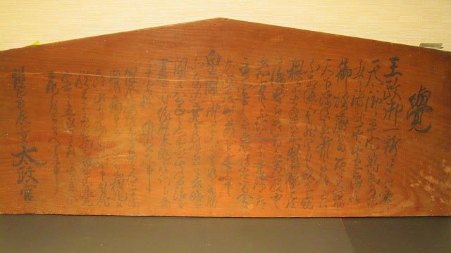 高札板を書いたのは誰? - 遅生の故玩館ブログ 高札板を書いたのは誰? - 遅生の故玩館ブログ