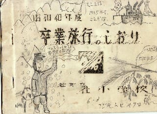 昭和４０年 社小学校の修学旅行 ふるさと加東の歴史再発見