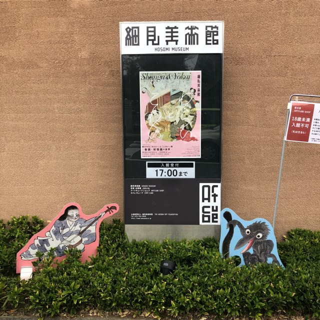京都でランチして細見美術館へ アンネイ手帖 京都でランチして細見美術館へ アンネイ手帖