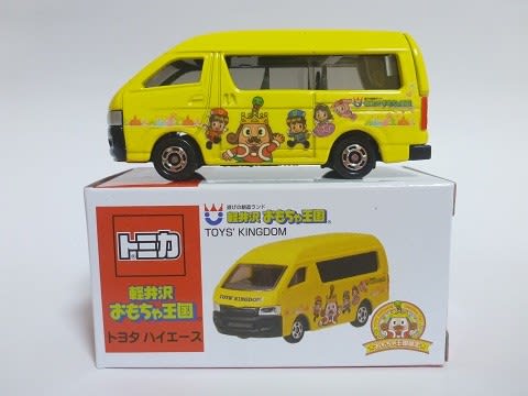 軽井沢おもちゃ王国限定ハイエーストミカ - お気楽忍者のブログ