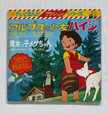 アルプスの少女ハイジ レトロ＊52浪に、アオハル？クララにぺー