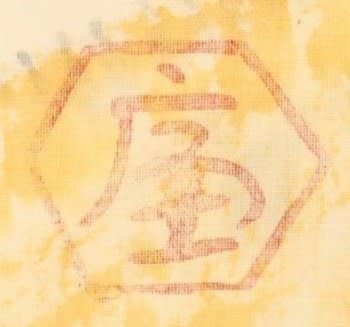 全国総量無料で 前田青邨 直筆葉書 焼き鳥 絵画 - 絵画
