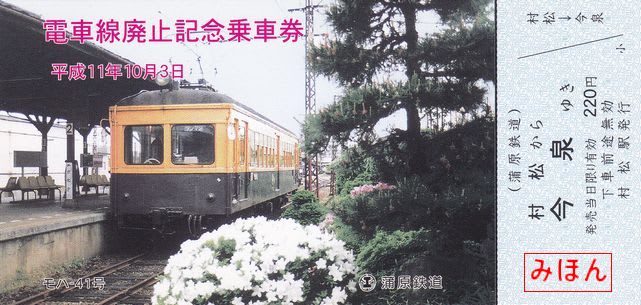 激安の 蒲原鉄道 古紙蒐集雑記帖 - 電車線廃止記念乗車券 