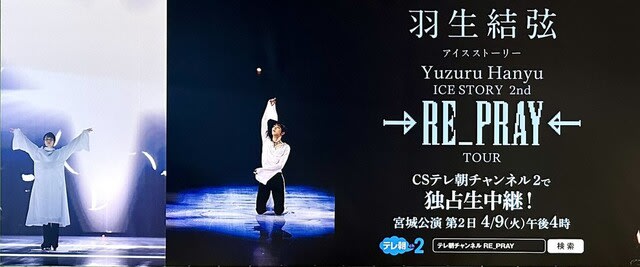 羽生結弦・単独公演「RE＿PRAY」（再び・祈る）・史上最強の羽生