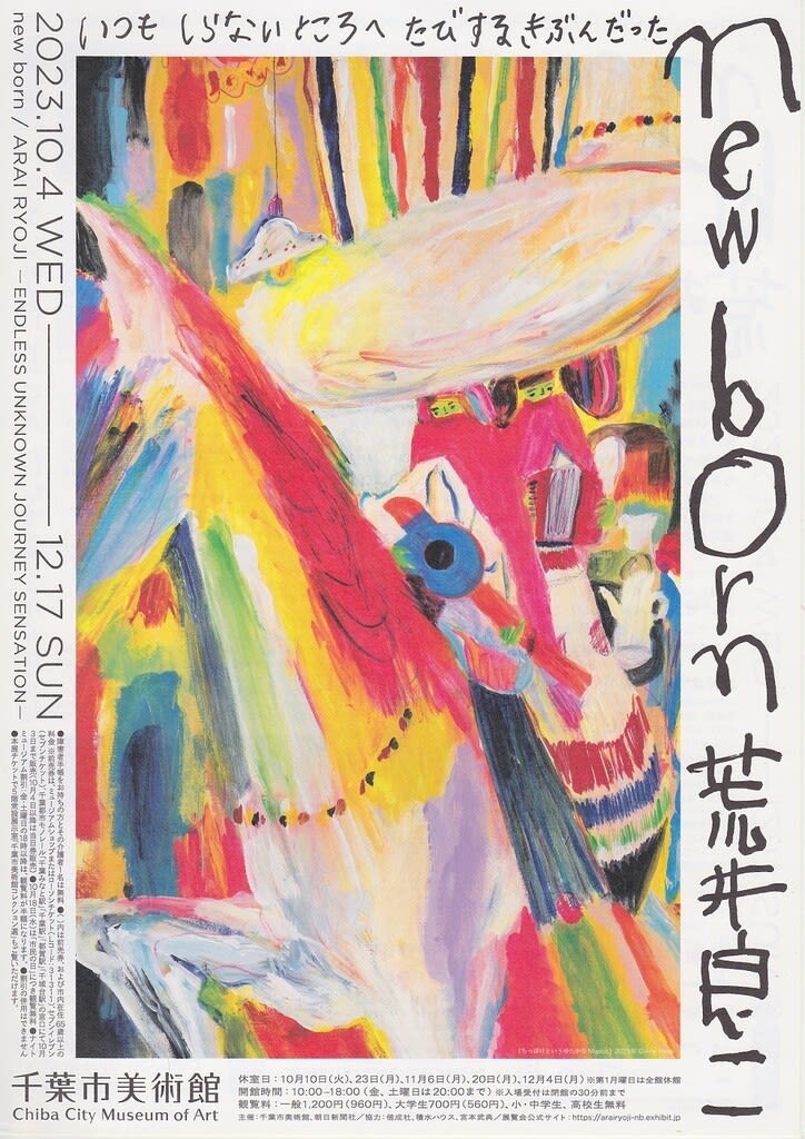 千葉市美術館で、『new born 荒井良二 いつも しらないところへ