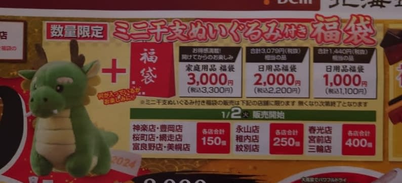 DCM 日用品福袋1000円 ミニ干支ぬいぐるみ付 - つれづれがたり。