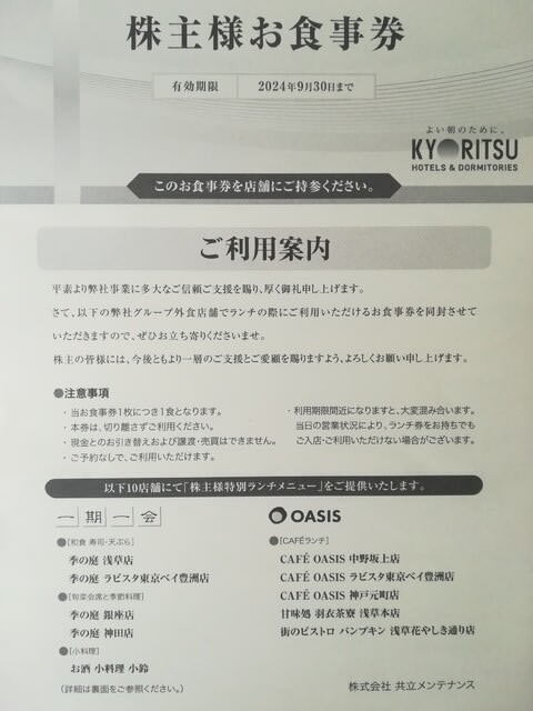 ひろぎんホールディングスと共立メンテナンスの株主優待券が届き ひろぎんホールディングスと共立メンテナンスの株主優待券が届き