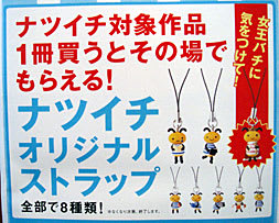 【2024】お歳暮・冬ギフト 集英社「ナツイチオリジナルストラップ」 のりこのお部屋 - 