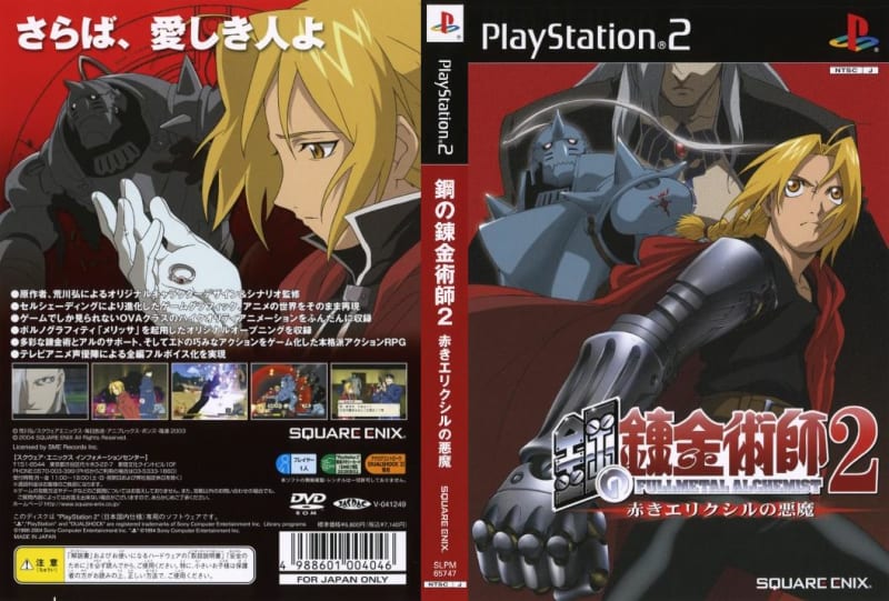 鋼の錬金術師2 赤きエリクシルの悪魔 (初回限定版) 中古ゲーム