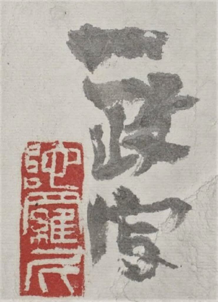 鯵 中川一政筆 - 夜噺骨董談義