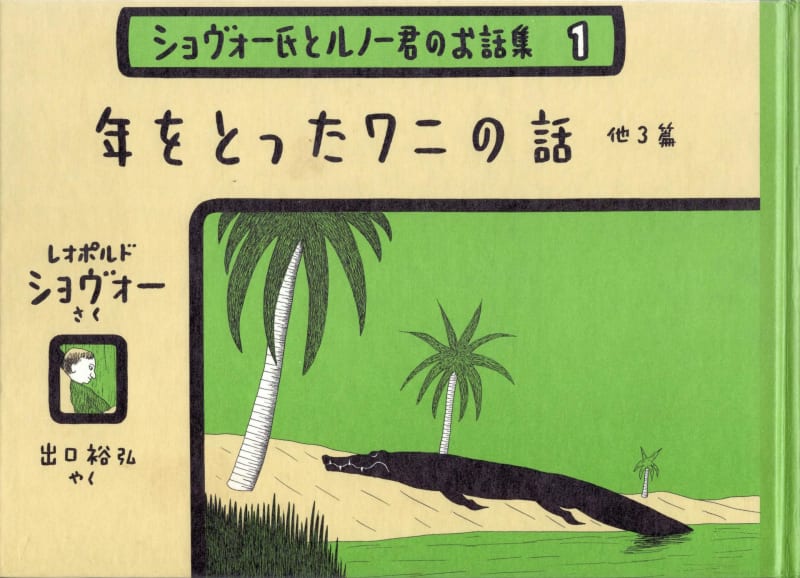 私のコレクション 『年を歴た鰐の話』 - 最終回文庫 ◇◇雑然と