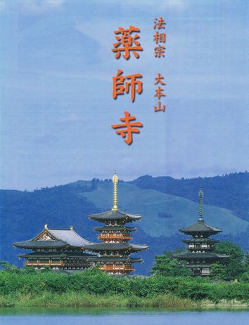 行秋の奈良～飛鳥の白鳳伽藍「薬師寺」 - 大江戸散策徒然噺