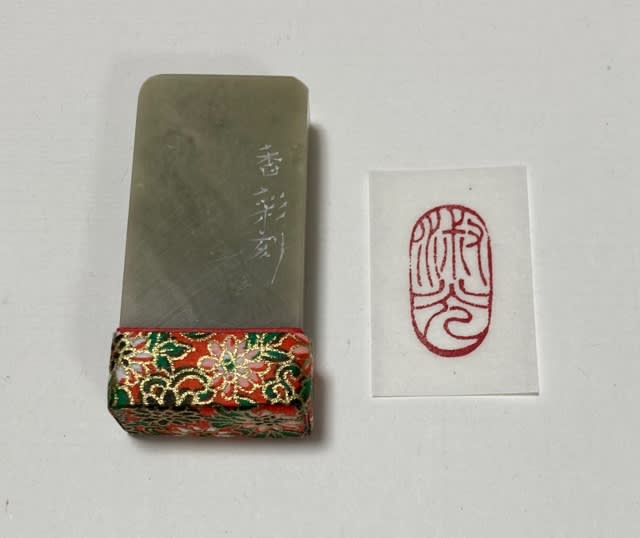 朱文楕円形の落款印 - 香彩日記