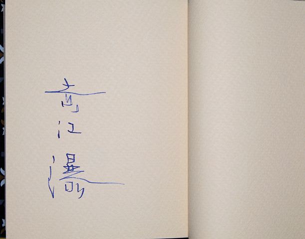 私のコレクション 赤江瀑（5） 限定本『芙蓉の睡り』（限定150部