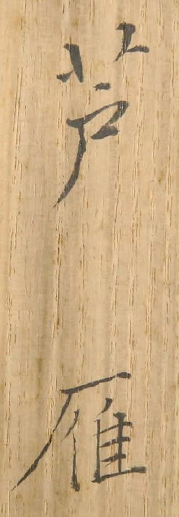 □模写 紙本 平福百穂筆 「骨 人生を全す」 掛け軸