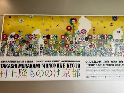 ED300】青花の壺に村上フラワー 村上隆 もののけ京都 あたたかい