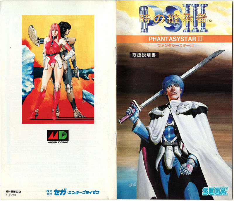 とっておきし福袋 ファンタシースターIII ～時の継承者～ - Dirty Cheater ! JPPM その他