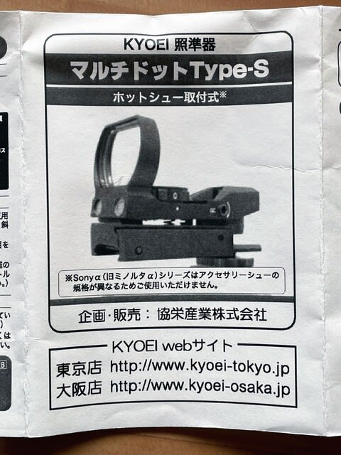最新エルメス マルチドット照準器 KYOEI Type-S the seen ever you －Have - その他
