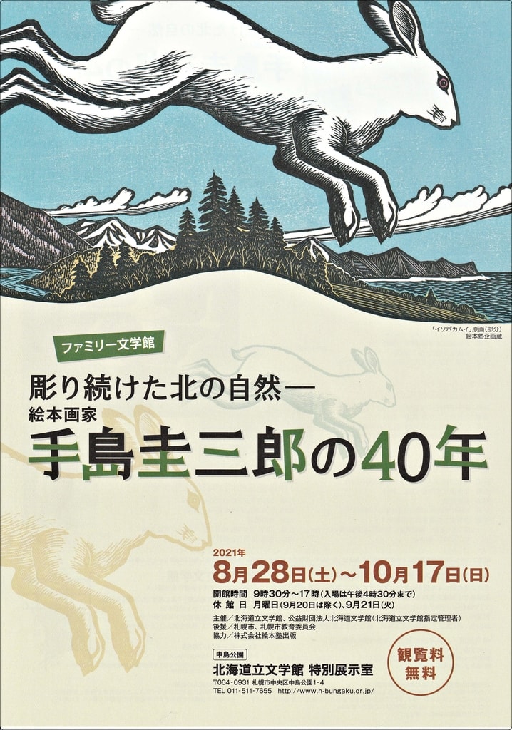 特別展「彫り続けた北の自然－絵本画家・手島圭三郎の40年