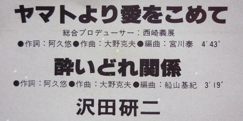 宮川泰先生の音楽－宇宙戦艦ヤマト－【その3-2】沢田研二