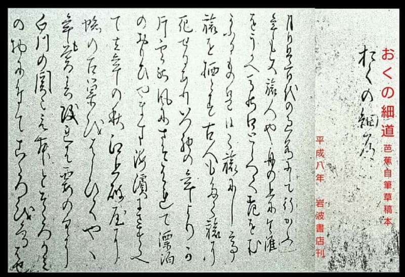 📚📖🐎 松尾芭蕉自筆草稿本に見る「芭蕉」と「曽良」の越中路の 📚📖🐎 松尾芭蕉自筆草稿本に見る「芭蕉」と「曽良」の越中路の