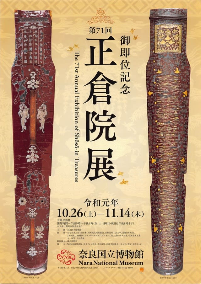 第71回 正倉院展(奈良国立博物館) - 京都つれづれなるままに 第71回 正倉院展(奈良国立博物館) - 京都つれづれなるままに