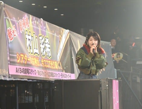 AKB48“劇場の女神”村山彩希、初ソロコンで宣言「AKB48劇場に人生