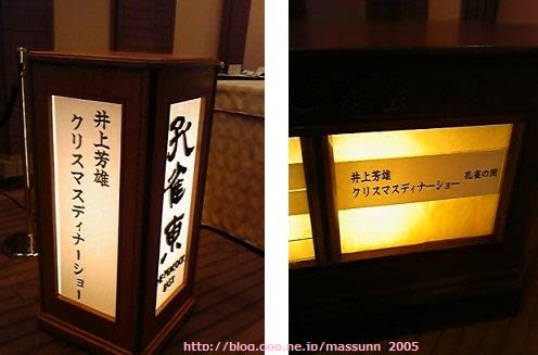 井上芳雄さんクリスマスディナーショー 111219 - たけこの部屋