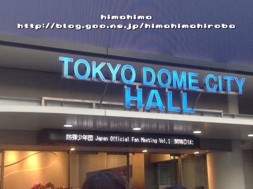 BTS 防弾少年団Japan Official Fan Meeting Vol.1 - ひまひま広場