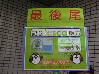 仙台地下鉄東西線開通記念 特別デザイン「icsca（イクスカ）」限定販売