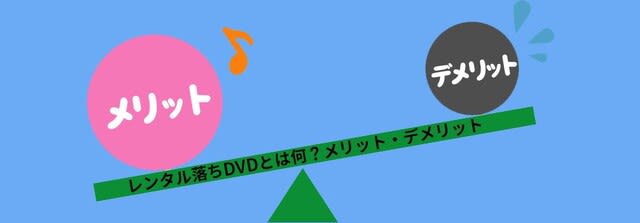 レンタル落ちDVDとは何？レンタル落ちDVDが見れない時の対処方法はこちら - Macの専門家