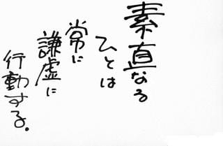 謙虚な行動 日々感謝 謙虚な行動 日々感謝