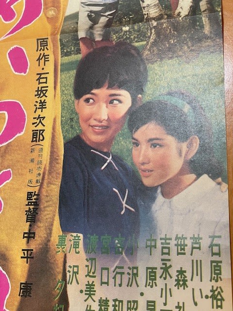 芦川いづみ『あいつと私』のポスター！ - blue deco design lab