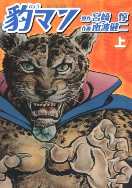 ○漫画・・ 「豹マン」・「ジャンプ獅子」 - Ｋｅｎの漫画読み日記。