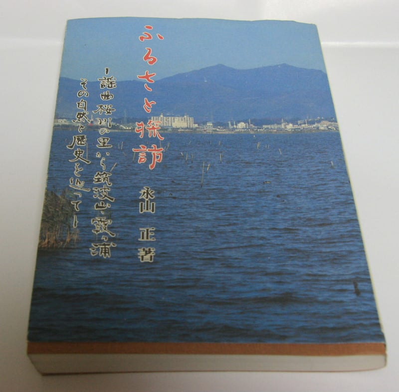 筑波山について書かれた本を紹介 - 花と山を友として 筑波山について書かれた本を紹介 - 花と山を友として