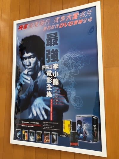 僕のブルース・リーポスターコレクション！ - blue deco design lab