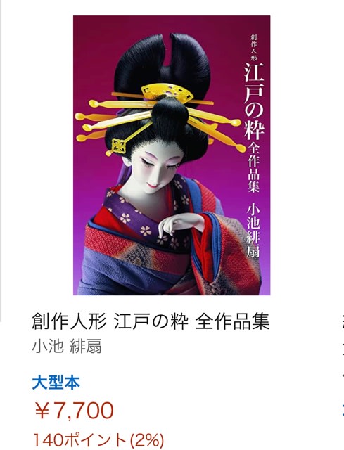 人形作家 小池緋扇作品集 - コテツの日々