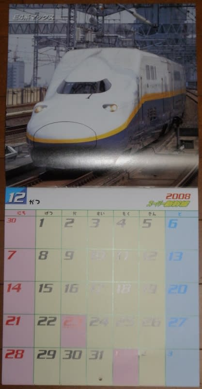 スーパー新幹線 カレンダー   しょく日記。