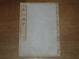 マッキーの書評：谷文晁『日本名山図会』と深田久弥『日本百名山