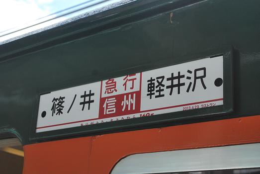 2025激安通販 169系急行「信州」 - 斬剣次郎の鉄道・バス斬り コレクション