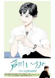 奇跡の本！『奇跡の女優 芦川いづみ』出版！ - blue deco design lab