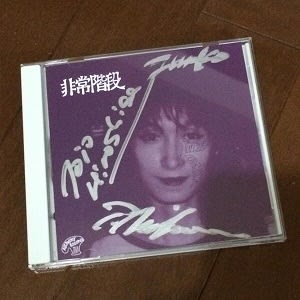 非常階段＠渋谷タワーレコード 2014.6.1（sun）＋終末処理場と
