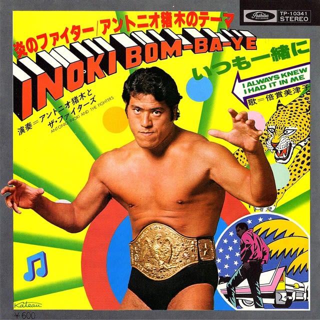 ◇プロレス・テーマ曲「アントニオ猪木/炎のファイター」「藤波 ◇プロレス・テーマ曲「アントニオ猪木/炎のファイター」「藤波