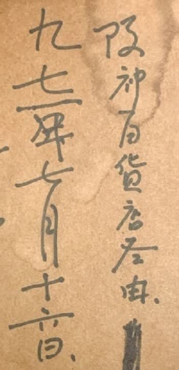 二天女 杉本健吉筆 その13 - 夜噺骨董談義