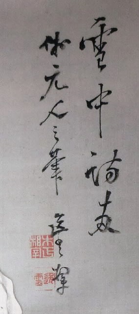 雪中訪友図 木下逸雲筆 その4 - 夜噺骨董談義