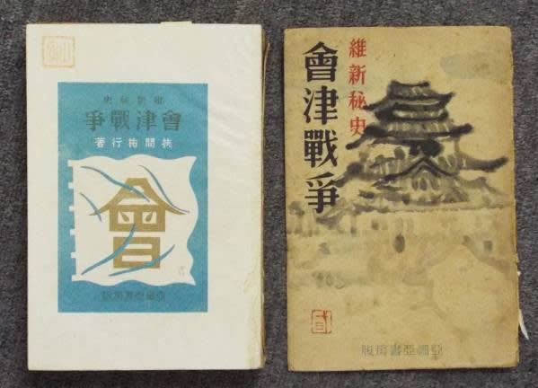 会津少年郡長正、自刃の真相(宇都宮泰長 編著) / 叢文閣書店