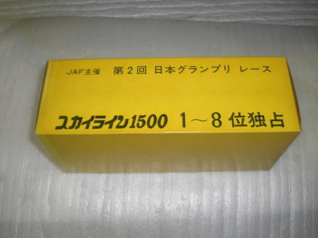 日本グランプリで生沢徹が優勝したプリンス スカイライン1500