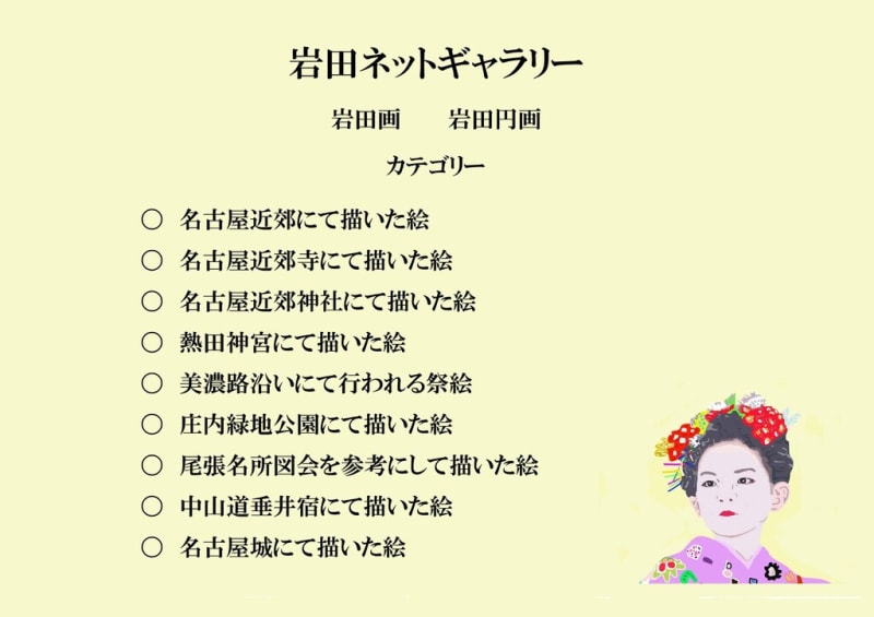 四間道 岩田画 - 岩田ネットギャラリー 四間道 岩田画 - 岩田ネットギャラリー