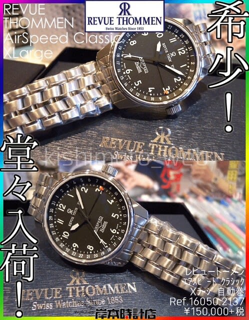 レビュートーメン(REVUE THOMMEN)正規取扱店 横須賀腕時計博物館